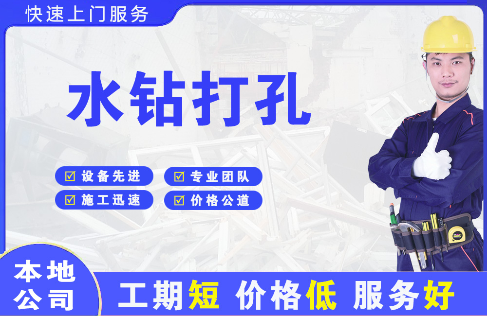 华宁水钻打孔