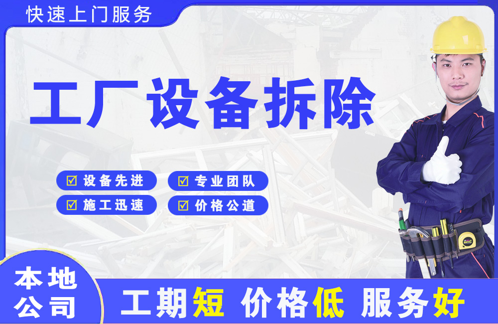 华宁工厂设备拆除